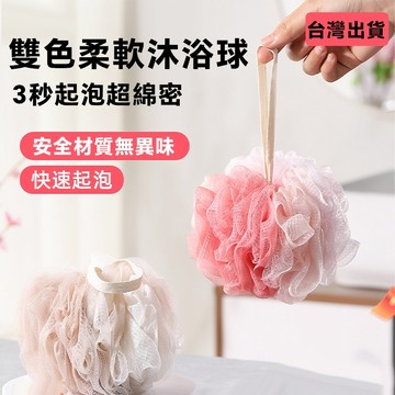 現貨速發 柔軟不傷膚沐浴球 3 秒起泡超綿密 雙色拼接設計 洗澡沐浴花 可吊掛收納 超柔軟 易起泡 不刮膚耐用 可吊掛瀝