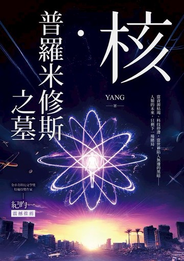 【電子書】核．普羅米修斯之墓