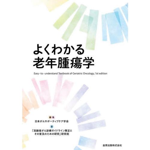 よくわかる老年腫瘍学 日本がんサポーティブ