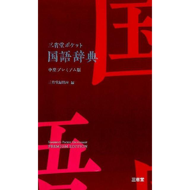 三省堂編修所　Book　三省堂ポケット国語辞典　中型プレミアム版　LINEショッピング