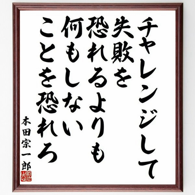 書道色紙 本田宗一郎の名言として伝わる チャレンジして失敗を恐れるよりも 何もしないことを恐れろ 額付き 受注後直筆品 通販 Lineポイント最大0 5 Get Lineショッピング