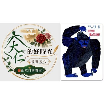 🌹大仁的好時光🌿 ★上誼文化★從頭動到腳(新版)(硬頁書)