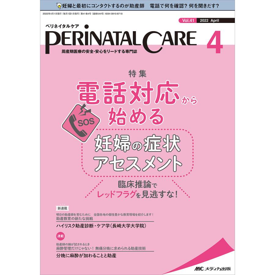 ペリネイタルケア 周産期医療の安全・安心をリードする専門誌 vol.41no.4