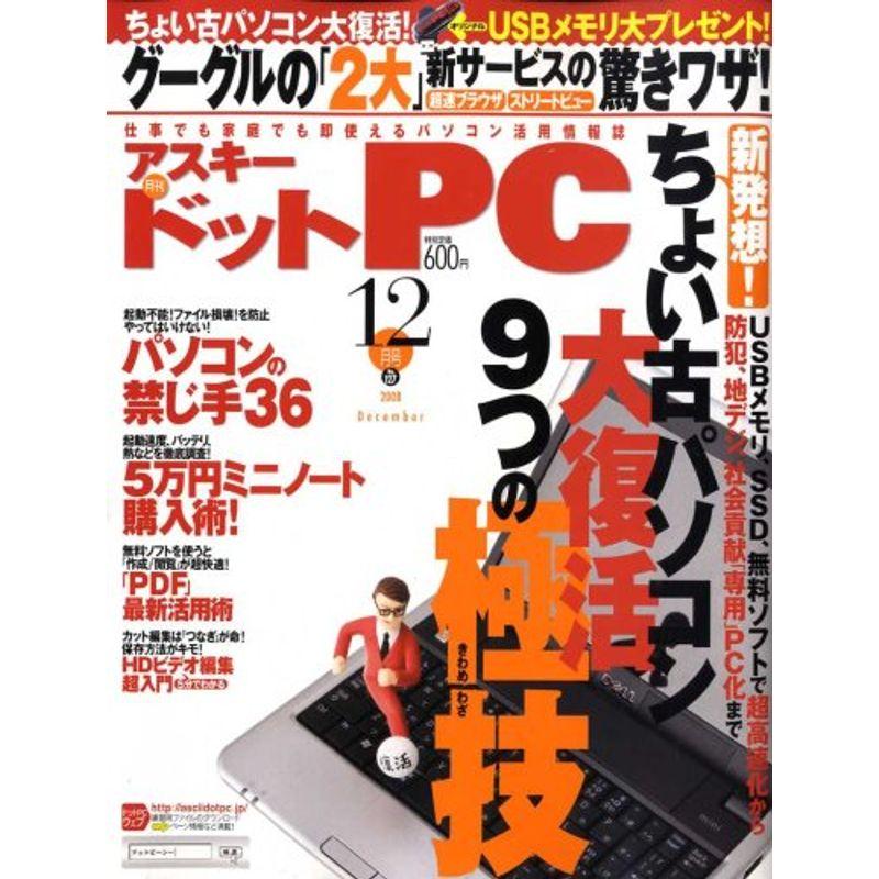 (アスキードットピーシー) 2008年 12月号 雑誌