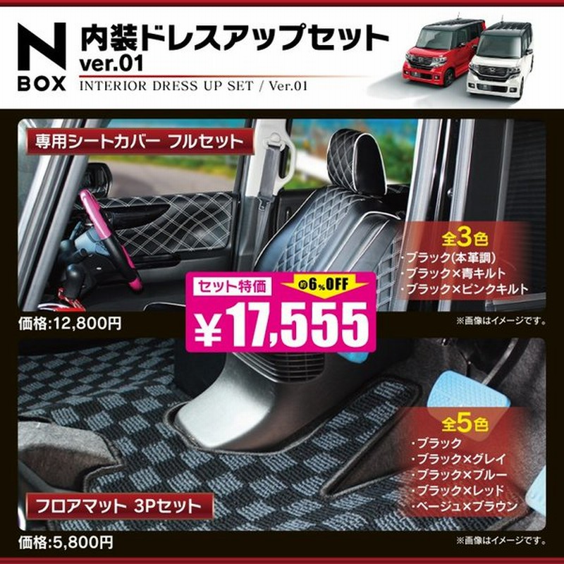 Nbox マット フロアマット シートカバー カスタム 2セット Jf1 Jf2 内装 ドレスアップセット Sale 通販 Lineポイント最大0 5 Get Lineショッピング