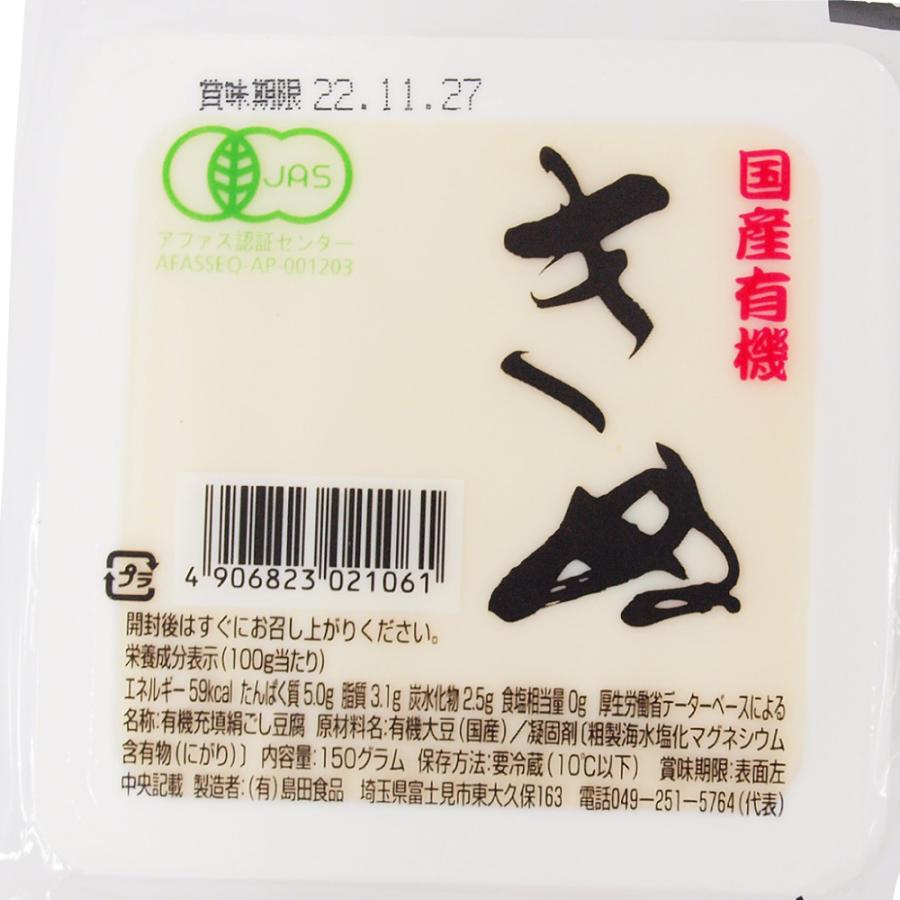 島田食品 国産有機 ミニ絹豆腐 150g