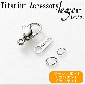 チタン フックセット F-set 留め金具 カニカン Cカン 板ダルマ 金属アレルギー対応