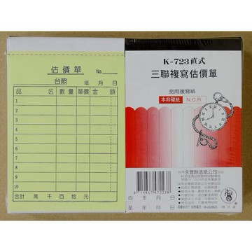 【阿翔小舖】『象球牌』協慶 K-723 直式三聯複寫估價單 72K22組 20本