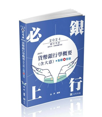 貨幣銀行學概要(含大意)+點看影音  品昇 2024 志光教育文化出版社