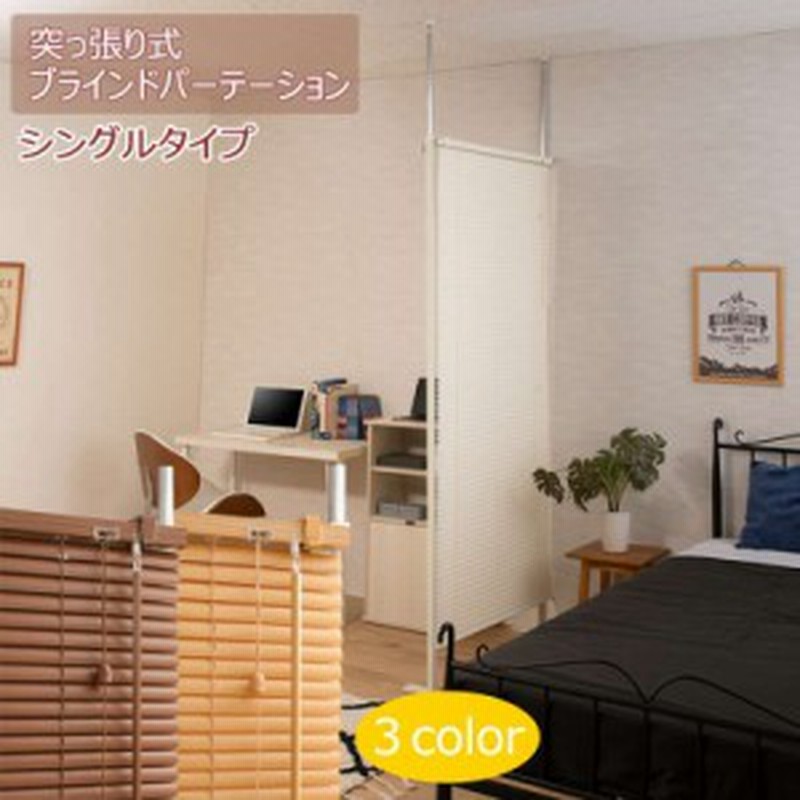 パーテーション 突っ張り 突っ張りラック スリム つっぱり キャスター おしゃれ ブラインド パーティション ラック 突っ張り棒 衝立 間仕 通販 Lineポイント最大get Lineショッピング