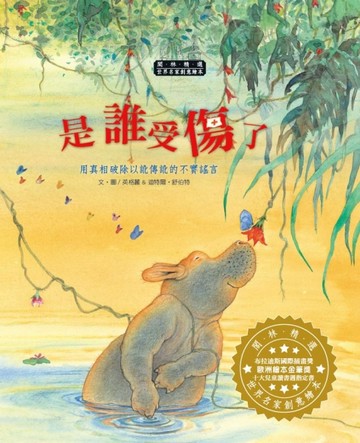 世界名家創意繪本：是誰受傷了(1書1CD)[二手書_良好]