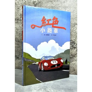➤〔特價出清〕最佳童書➤精裝 紅色小跑車 作者： 諾爾頓 出版社：格林文化