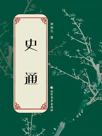 【電子書】史通