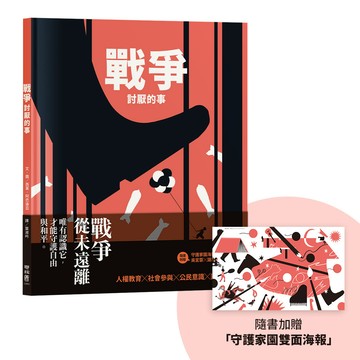 戰爭討厭的事（加贈【守護家園海報&吳宜蓉╳諶淑婷精彩導讀】）