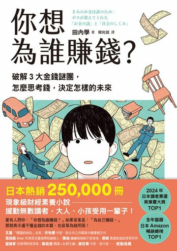 【電子書】你想為誰賺錢？：破解3大金錢謎團，怎麼思考錢，決定怎樣的未來（讀者票選年度商業書TOP1，長踞日本亞馬遜暢銷榜，熱賣25萬冊的財經素養小說）