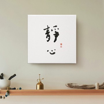 靜心| 書法 手寫字 無框畫裝飾畫複製畫 入厝禮物