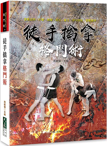 徒手擒拿格鬥術