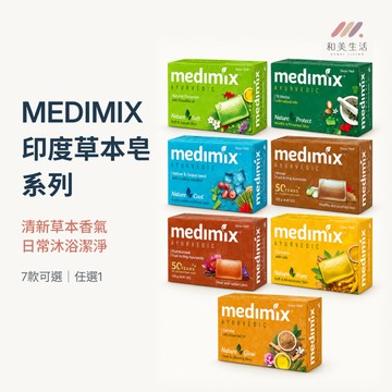 MEDIMIX 印度香皂 印度皂 肥皂 沐浴皂 美肌皂 印度綠寶石 檀香／草本／寶貝／薑黃／藏紅花／岩蘭草