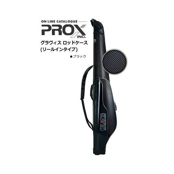 プロックス グラヴィス ロッドケース (リールイン) PX693K ブラック 