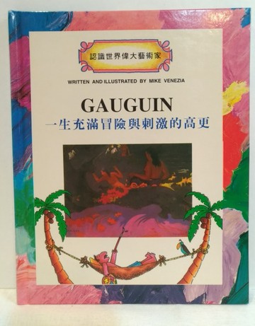 一生充滿冒險與刺激的高更[二手書_良好]