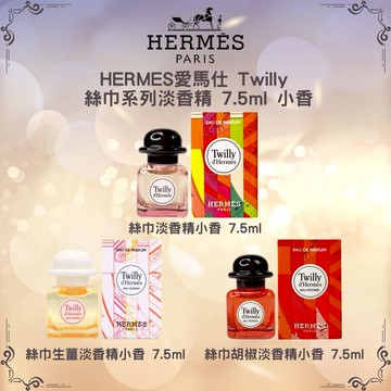 【 HERMES 】愛馬仕 Twilly 絲巾系列 - 絲巾、絲巾生薑 、絲巾胡椒 - 多款任選【平輸版】