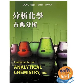 [華通書坊]分析化學：古典分析(第十版) 方嘉德/Skoog 滄海 9786269540617