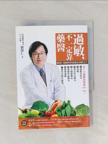 【書寶二手書T1／醫療_RAW】過敏,不一定靠藥醫 : 劉博仁醫師的營養療法奇蹟3_劉博仁