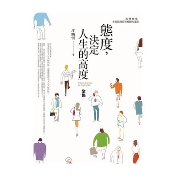 態度，決定人生的高度(全集)：改變態度，才能開創造更寬闊的道路