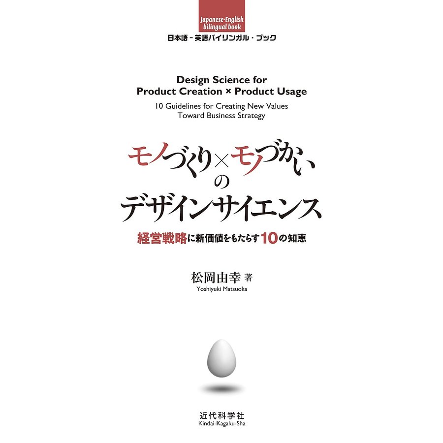 モノづくりxモノづかいのデザインサイエンス 経営戦略に新価値をもたらす10の知恵