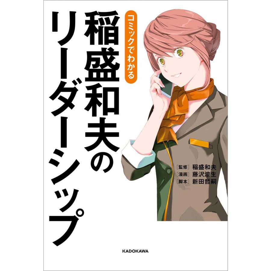 KADOKAWA コミックでわかる 稲盛和夫のリーダーシップ