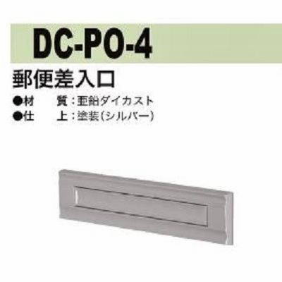 郵便差入口 ポスト口 中西 DC-PO-4 亜鉛ダイカスト製