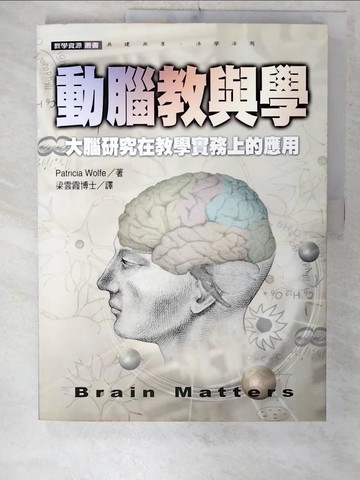 【書寶二手書T7／心理_UGI】動腦教與學-大腦研究在實務上的應用_梁雲霞, PatriciaWol