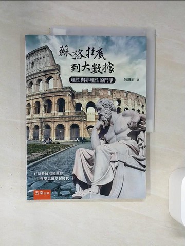 【書寶二手書T1／哲學_QGN】蘇格拉底到大數據：理性與非理性的鬥爭_吳鐵肩