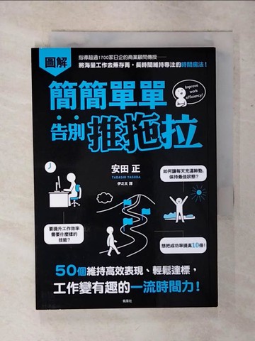 【書寶二手書T3／財經企管_Q8B】簡簡單單告別推拖拉_安田正,  伊之文
