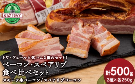 トワ・ヴェール 2種類のベーコン食べ比べセット 黒松内町特産物手づくり加工センター