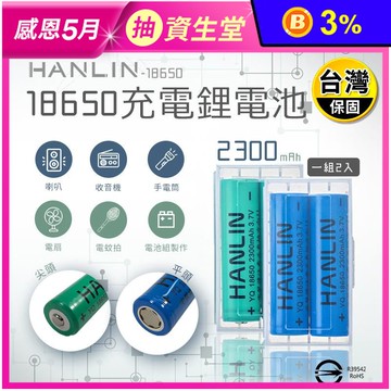 【HANLIN】18650充電鋰電池 2300mah 1組2入 (尖頭/平頭款)