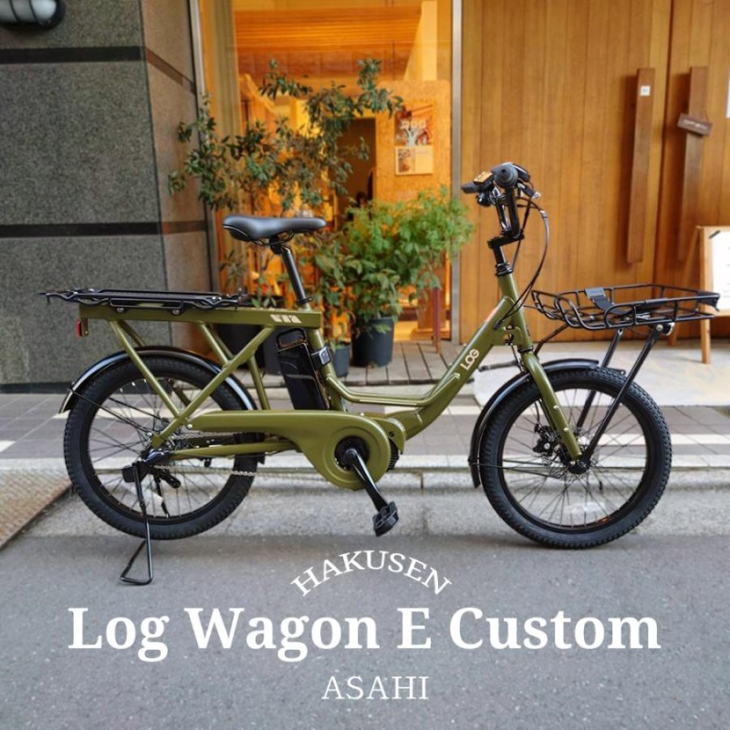 在庫有 ポートランドフロントキャリア搭載 LOG WAGON E(ログワゴンe) ASAHI(あさひ) グッドデザイン受賞モデルの20インチ電動アシスト 自転車 送料プランA | LINEブランドカタログ