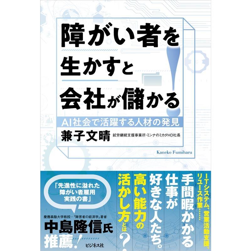 障がい者を生かすと会社が儲かる AI社会で活躍する人材の発見 兼子文晴