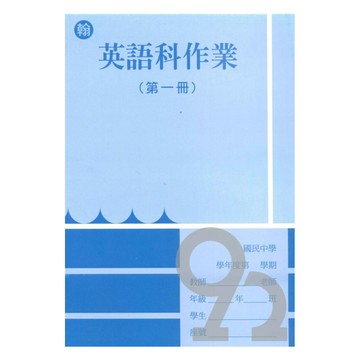 野馬國中作業簿翰版英語1上