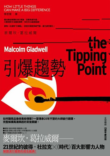 【電子書】引爆趨勢：小改變如何引發大流行（全球暢銷25週年慶功版）