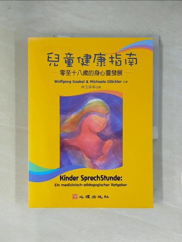 【書寶二手書T4／大學理工醫_ZGB】兒童健康指南_Wolfgang Goebel
