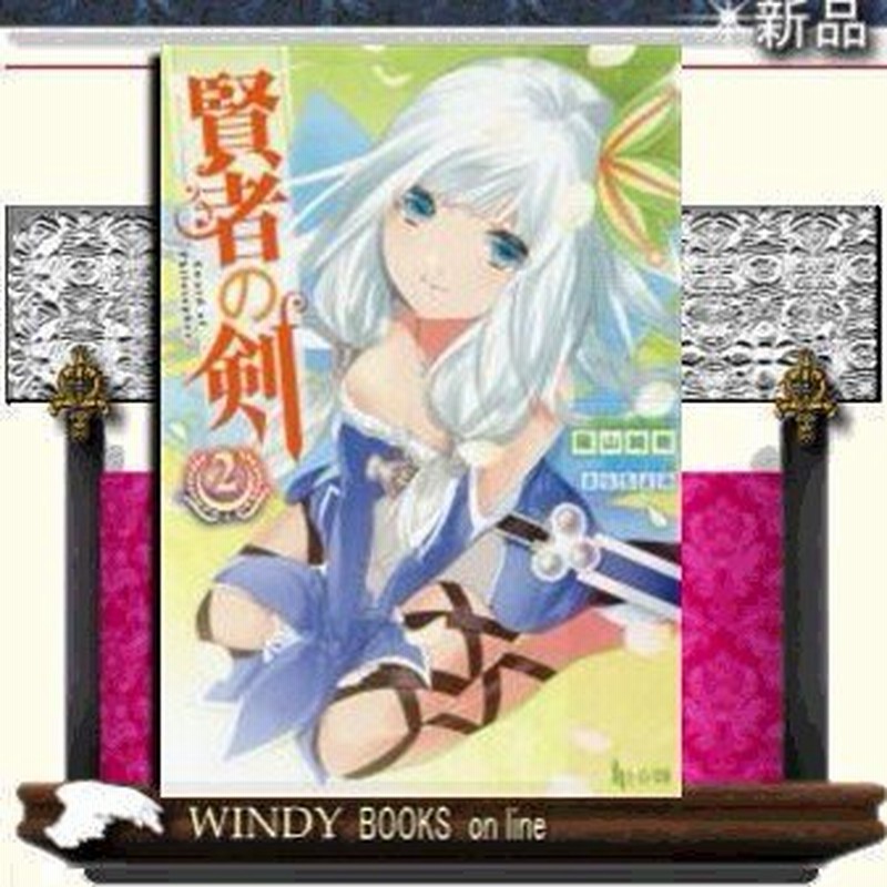 賢者の剣 2 陽山純樹 著 主婦の友社 通販 Lineポイント最大0 5 Get Lineショッピング