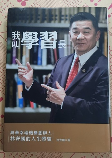 我叫學習長：典華幸福機構創辦人林齊國的人生體驗[二手書_良好]