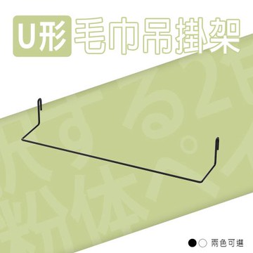 dayneeds 配件【波浪專用 】U形毛巾吊掛架 兩色可選