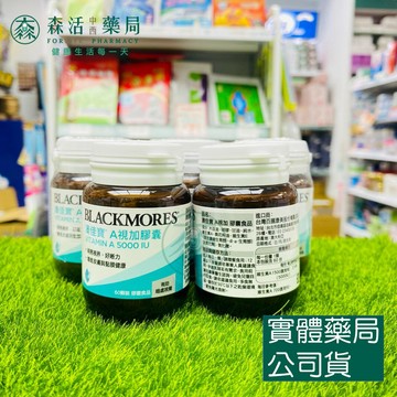 藥局現貨_[BLACKMORES澳佳寶]  A視加膠囊 5000IU (60顆)