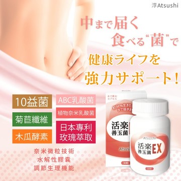 【淳ATSUSHI】活樂益菌膠囊｜益生菌/益菌/強身健體