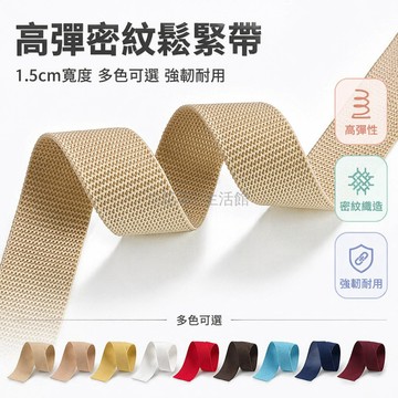 桃園出貨✨ 1.5公分彈力密紋彩色鬆緊帶 服裝內衣肩帶 箱包鞋材包邊 DIY手工縫紉輔助材料