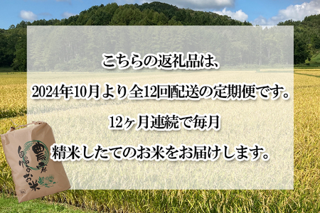 ＜ 予約 定期便 全12回 ＞ 北海道産 希少米 おぼろづき 白米 5kg ＜2024年10月より配送＞