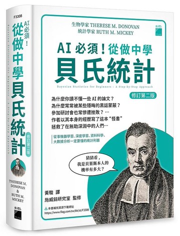 AI必須!從做中學貝氏統計 (修訂第2版) (2版) Therese M. Donovan, Ruth M. Mickey作; 黃駿譯 2023 旗標