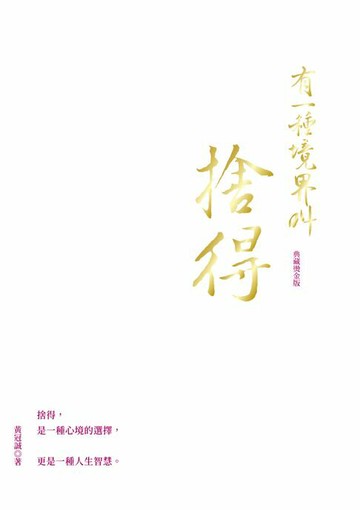 【電子書】有一種境界叫捨得（典藏版）